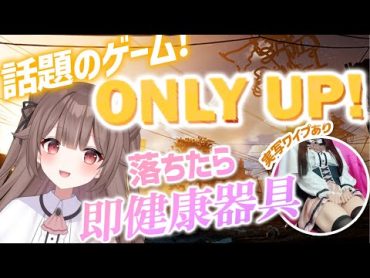 【実写ワイプあり】落下で健康器具！『ONLY UP！』に挑戦！【頼州うめる / PinkPunkPro】