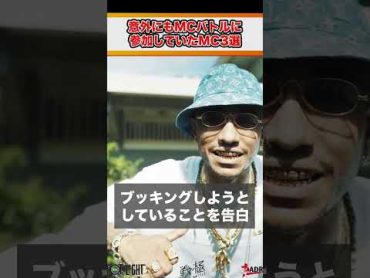 【1分紹介】衝撃の過去...あの"超大物"はMCバトルでも「地元で敵無し」と恐れられる最強のフリースタイラーだった!?  shorts