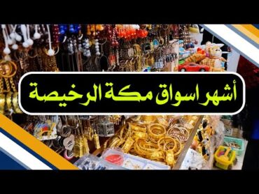 اسواق مكة الرخيصة  الاسواق الشعبية بشارع غزة خلف الحرم