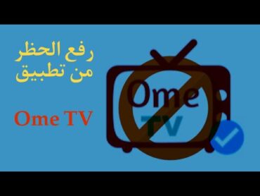 طريقة فك الحظر من تطبيق Ome TV للآيفون