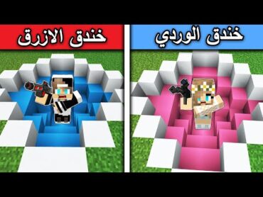 ماين كرافت : تحدي الخندق الوردي ضد خندق الازرق !