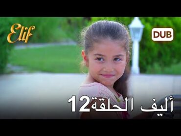 أليف الحلقة 12  دوبلاج عربي