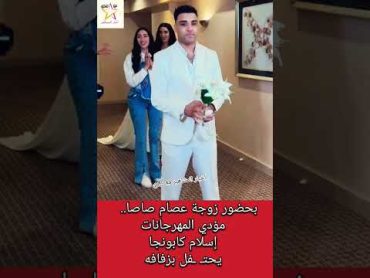 بحضور زوجة عصام صاصا..حفل زفاف مؤدي المهرجانات إسلام كابونجا