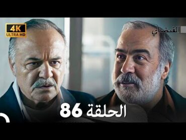 4K (Arabic Dubbed) القبضاي الحلقة 86