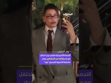 النجمة الأميركية هايلي بيبر تحتفل مع صديقاتها من المشاهير بنجاح علامتها التجارية اخبار المشهد