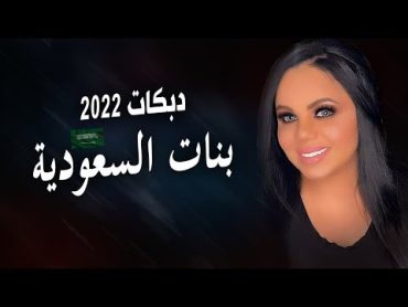 بنات السعودية دبكات حماسية  2022 / على اهل الرياض  غزل سلامة