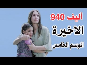 أليف الحلقة الاخيرة الموسم الخامس دوبلاج عربى  صدمة كنان من حقيقتة   ولكن يعودوا عائلة من جديد