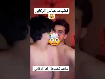 شاهد فضيحه عباس الركابي قبل الحذف