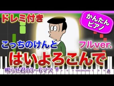 【鳴らせ君の3〜6マス♪】はいよろこんで(フルver.)／こっちのけんと【ドレミ歌詞付き】初心者向け簡単ピアノ 弾いてみた 初級 TikTok ギリギリダンス