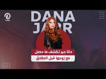 دانا جبر تكشف ما حصل مع زوجها قبل الطلاق