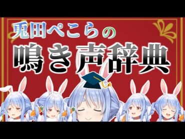 思わず口にしたくなる兎田ぺこらの鳴き声辞典【ホロライブ切り抜き】