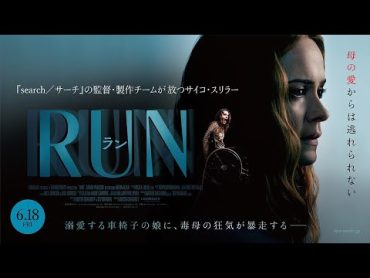 映画『RUN／ラン』90秒予告 6/18公開