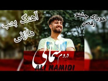 آهنگ شاد مازندرانی دروم شمالی با صدای علی حمیدی  Music Shad Mazandarani Ali Hamidi