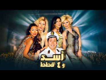 الفيلم الكوميدي "اسد و 4 قطط" كامل  بطولة "هاني رمزي"  "مايا دياب"  HD