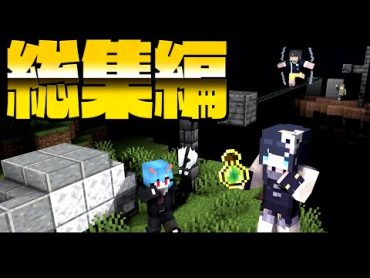 【マイクラ人狼】不意打ち・初手キル・身内切り！何でもありのめめ村マイクラ人狼  総集編２【ゆっくり実況】