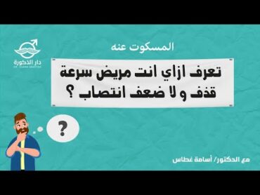 تعرف ازاي انت مريض سرعة قذف و لا ضعف انتصاب؟!!  المسكوت عنه  الدكتور اسامة غطاس