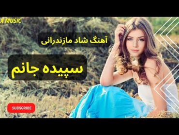 X Music  آهنگ شاد قاسم آبادی سپیده جانم