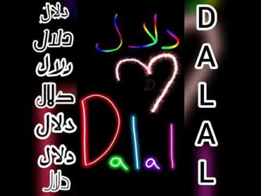 اجمل فيديو و أغنية على اسم ❤دلال❤DALAL❤