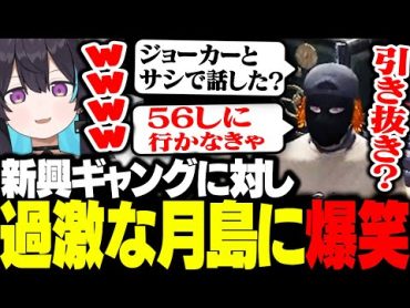 【ストグラ】ジョーカーを56しに行こうとする月ノ島に爆笑ｗ／魂の弟とサシ飲みしてきたネマ【あねま/せるふぃ/しろまんた/月島ごう/ALLIN/切り抜き/ストグラ切り抜き】