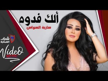 Saria Al Sawas  Elak Fedwa / ساريه السواس  الك فدوة  [Video Clip]