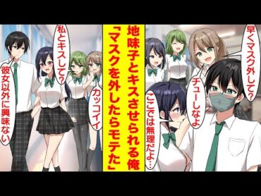 【漫画】陰キャの俺は陽キャ女子たちの企みで隣席の地味子とキスさせられそう。しかし。地味子の正体は6年前から遠距離恋愛をしている俺の彼女だった。さらに俺がマスクを外すと陽キャ女子に囲まれた。【恋愛漫画】