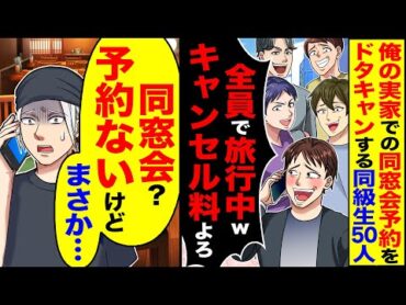 【スカッと】俺の実家の居酒屋での同窓会予約をドタキャン同級生50人「同級生全員で旅行中」「キャンセル料よろ」→「同窓会？そんな予約入ってないけど？」【漫画】【アニメ】【スカッとする話】【2ch】