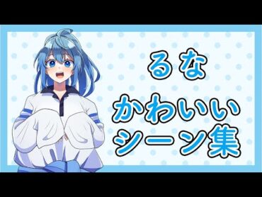 【からぴち🍑】るな❄️かわいいシーン集【早く帰ってきてね！】