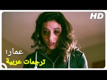 عمار1  فيلم رعب تركي