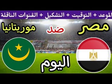 موعد مباراة مصر وموريتانيا اليوم والقنوات المجانية الناقلة🔥 الجولة 4 من تصفيات امم افريقيا 2024