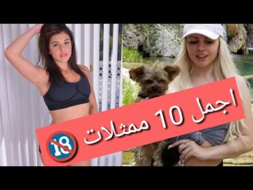 اجمل 10 ممثلات افلام اباحية  2018