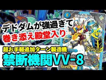 No.67 分かりやす過ぎる『禁断機関VV8』が殿堂した理由とは