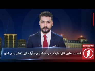 1TV5:30 PM Dari News –1 October 2024  تلویزیون یک خبر دری ۱۰ میزان ۱۴۰۳