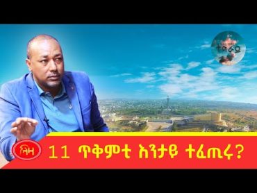 11 ጥቅምቲ እንታይ ተፈጢሩ  ህወሓት ተገሊፃ  ላዛ ትግርኛ