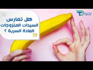 هل تمارس السيدات المتزوجات العادة السرية ؟!