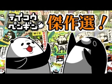 総再生回数3000万回超え！テイコウペンギン黄金時代の傑作15選【総集編】