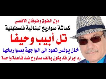 د.أسامة فوزي  4164ى حيفا وتل ابيب ... والالف صاروخ ايراني