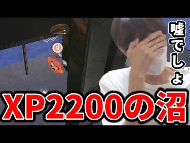 元XP2900のスキマ、2200帯がもう抜け出せない沼であることを知り絶望する【スプラトゥーン】