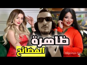 ظاهرة الفضائح في الجزائر 🤦‍♂️