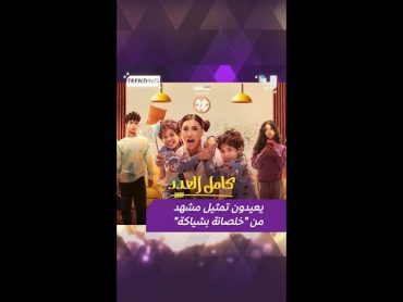 دينا الشربيني،شريف سلامة وبقية فريق عمل مسلسل "كامل العدد"أعادوا تمثيل مشهد من مسلسل "خلصانة بشياكة"