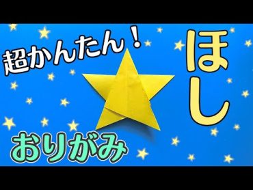 【 折り紙 】簡単 ! 星 / ほし 折り方 七夕飾り Origami Star