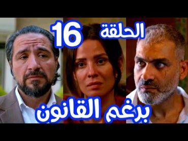 مسلسل برغم القانون الحلقة 16(ليلي ووليد وصلوا للولاد ومقابلة بين ياسر وفاتن)