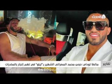 تقرير  مالطا توداي: حبس محمد المصراتي الشهير بـ "ليلو" في تهم إتجار بالمخدرات