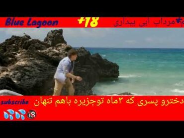 اما ودین توجزیره تنها گیرافتادن و...تنها ببین !!!