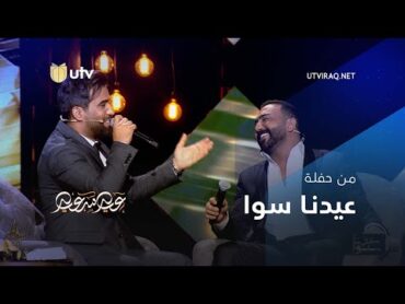 برامج العيد  عيدنا سوا  موال عيرتني  مصطفى العبد الله  محمد الفارس