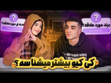 کی کیو بیشتر میشناسه؟😍استعداد مخفی ارسلان؟🙄