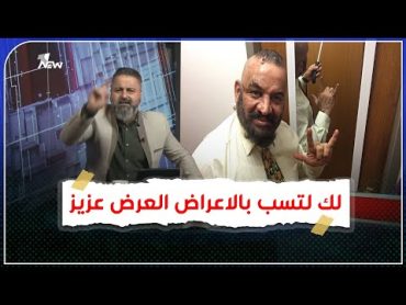 احترم شواربك ولحيتك ولتسب بالاعراض.. قحطان عدنان يرد على مصطفى الحجي بسبب تجاوزه على ابو عزرائيل