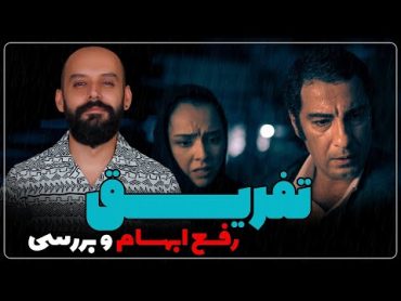 بررسی و رفع ابهام فیلم "تفریق"/ تشریح پایان بندی