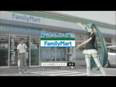 ミクLOVESファミマキャンペーン 「ライブ」篇 他NGカット２本