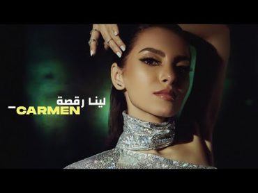 Leena Ra2sa  Carmen Soliman  (Official Video Clip)  (لينا رقصة  كارمن سليمان (فيديو كليب حصري