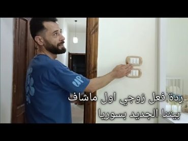 ردة فعل زوجي اول مره بيشوف بيتنا الجديد🏡هيك ودعنا بيت حماي